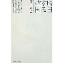 「脱日」する韓国―隣国が日本を捨てる日 [単行本]