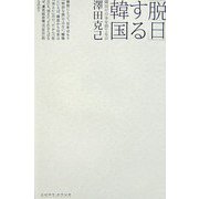 「脱日」する韓国―隣国が日本を捨てる日 [単行本]