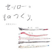 セツローのものつくり [単行本]