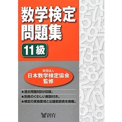 数学検定問題集 11級 [単行本]