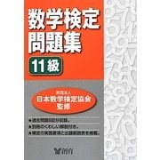 数学検定問題集 11級 [単行本]