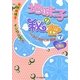 地味子の秘密〈7〉天然地味子×イジワル王子VSかごめかごめ〈前編〉(ケータイ小説文庫―野いちご) [文庫]