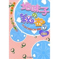 地味子の秘密〈7〉天然地味子×イジワル王子VSかごめかごめ〈前編〉(ケータイ小説文庫―野いちご) [文庫]