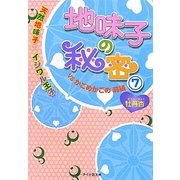 地味子の秘密〈7〉天然地味子×イジワル王子VSかごめかごめ〈前編〉(ケータイ小説文庫―野いちご) [文庫]