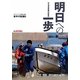 明日への一歩―2011.3.11東日本大震災 岩手の記録〈2〉大津波復興の証言 [単行本]