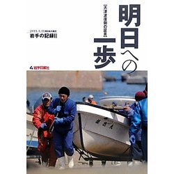 明日への一歩―2011.3.11東日本大震災 岩手の記録〈2〉大津波復興の証言 [単行本]