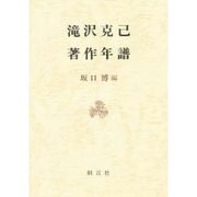 滝沢克己著作年譜