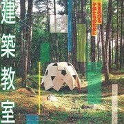 建築教室―生きのびる子供たちのために(INAX BOOKLET) [全集叢書]