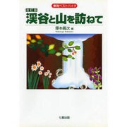 東海ベストハイク―渓谷と山を訪ねて 改訂版 [単行本]