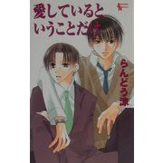 愛しているということだけ(AuRoRa NoVeLs) [単行本]