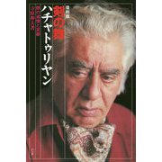 剣の舞ハチャトゥリヤン