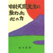中村天風先生に教わった心の力 [単行本]