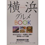 横浜グルメBOOK [単行本]