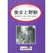 美女と野獣(レディバード英語絵本〈7〉) [絵本]