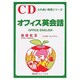 オフィス英会話 CD+テキスト [単行本]