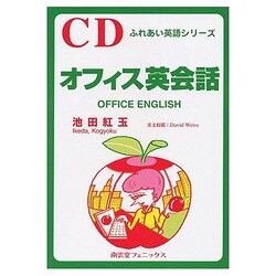 オフィス英会話 CD+テキスト [単行本]