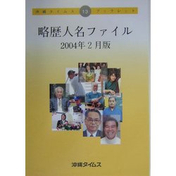 略歴人名ファイル〈2004年2月版〉(沖縄タイムス・ブックレット) [ムックその他]
