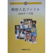 略歴人名ファイル〈2004年2月版〉(沖縄タイムス・ブックレット) [ムックその他]