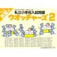 私立小学校入試問題ウオッチャーズ数量編 2 [単行本]