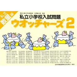 私立小学校入試問題ウオッチャーズ数量編 2 [単行本]
