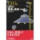 UFO・遭遇と真実―日本編 新装丁版 [単行本]