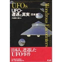 UFO・遭遇と真実―日本編 新装丁版 [単行本]
