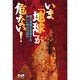 いま「地球」が危ない!―食と環境を変革する新しい時代の試み [単行本]