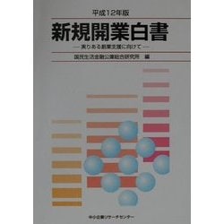 新規開業白書〈平成12年度版〉―実りある創業支援に向けて [単行本]
