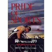 プライド・オブ・スポーツ [単行本]