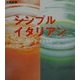 シンプルイタリアン―スローフードな食卓へ [単行本]