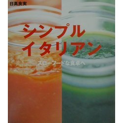 シンプルイタリアン―スローフードな食卓へ [単行本]