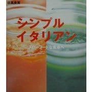 シンプルイタリアン―スローフードな食卓へ [単行本]