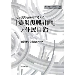 七ヶ浜町(宮城県)で考える「震災復興計画」と住民自治(地方自治ジャーナルブックレット) [単行本]