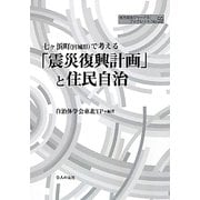 七ヶ浜町(宮城県)で考える「震災復興計画」と住民自治(地方自治ジャーナルブックレット) [単行本]