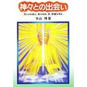 神々との出会い―苦しみを超え、真の自由、愛、智慧を得る [単行本]