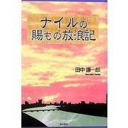 ナイルの賜もの放浪記 [単行本]