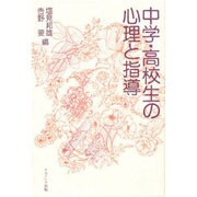 中学・高校生の心理と指導 [単行本]