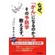なぜ、「がん」になるのか?その予防学教えます。 [単行本]