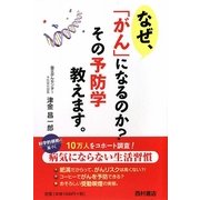 なぜ、「がん」になるのか?その予防学教えます。 [単行本]