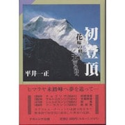 初登頂―花嫁の峰から天帝の峰へ [単行本]