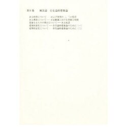 増田友也著作集 4 風景論存在論的建築論 [全集叢書]