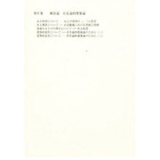 増田友也著作集 4 風景論存在論的建築論 [全集叢書]