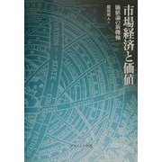 市場経済と価値―価値論の新機軸 [単行本]