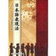日本語表現法 [単行本]