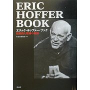 エリック・ホッファー・ブック―情熱的な精神の軌跡 [単行本]