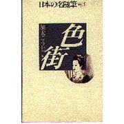 色街(日本の名随筆〈別巻 15〉) [全集叢書]