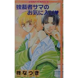 独裁者サマのお気に入り(HONEYアイスノベルズ) [単行本]