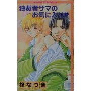 独裁者サマのお気に入り(HONEYアイスノベルズ) [単行本]