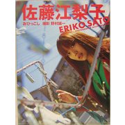 おひっこし―佐藤江梨子写真集 [単行本]
