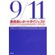 9/11委員会レポートダイジェスト―同時多発テロに関する独立調査委員会報告書、その衝撃の事実 [単行本]